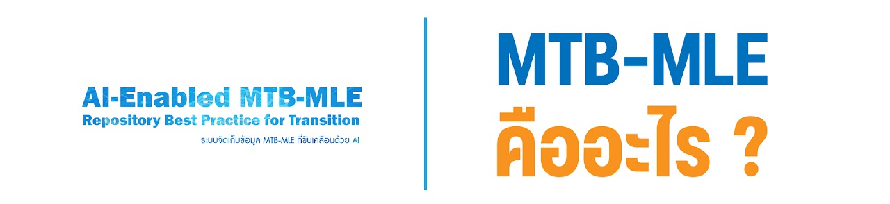 ภาพอธิบายความหมายของ MTB-MLE และระบบคลังสื่อ