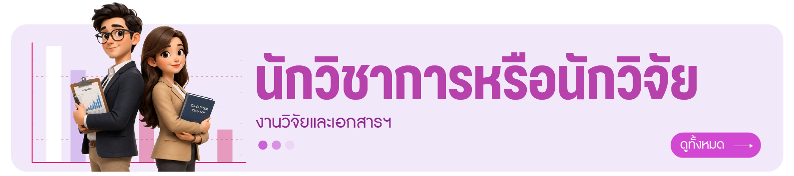 นักวิชาการหรือนักวิจัย