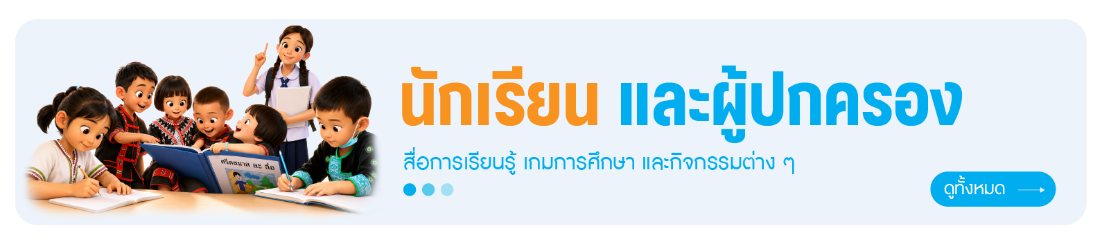 นักเรียนและผู้ปกครอง