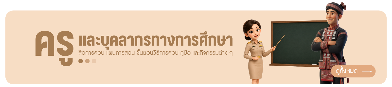 ครูและบุคลากรทางการศึกษา